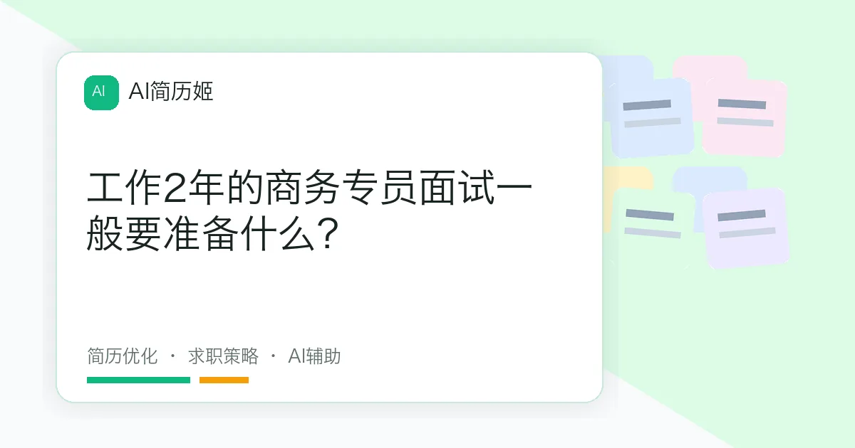 工作2年的商务专员面试一般要准备什么？