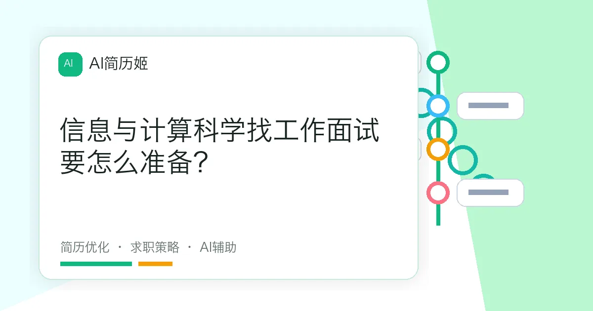 信息与计算科学找工作面试要怎么准备？