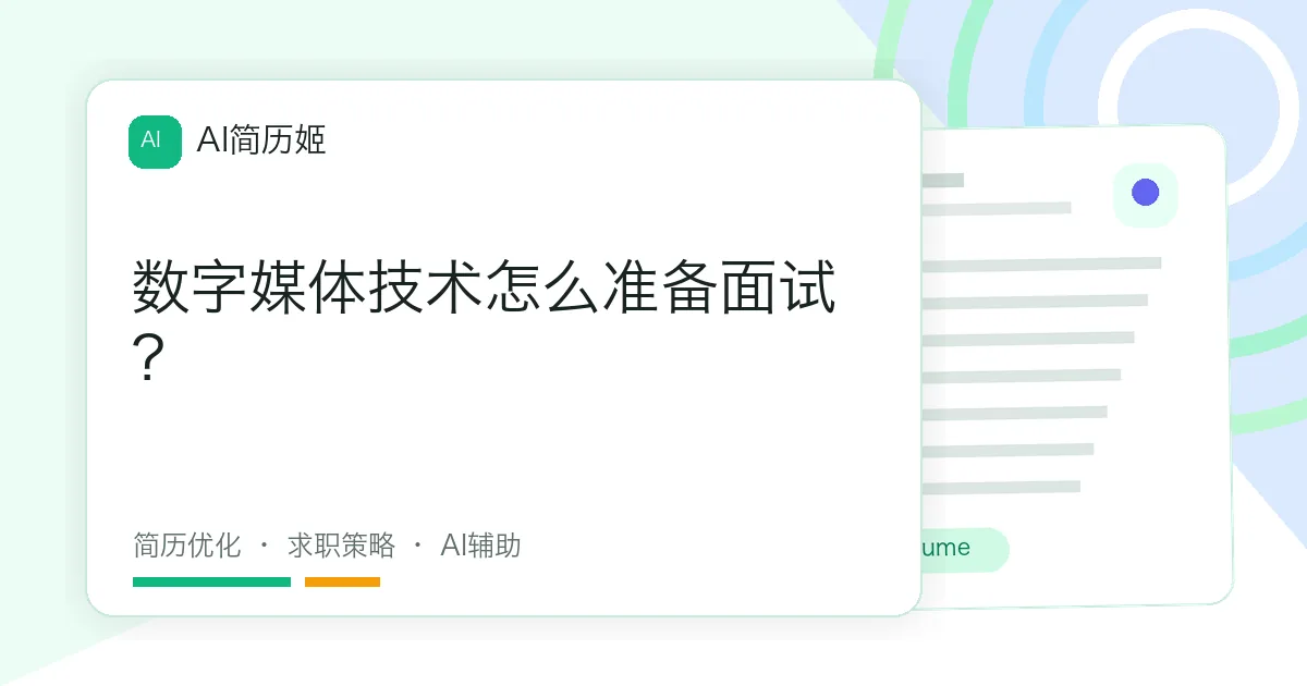 数字媒体技术怎么准备面试？