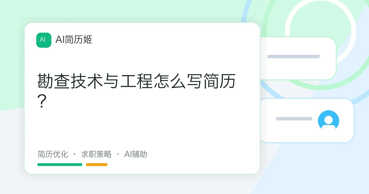 勘查技术与工程怎么写简历？