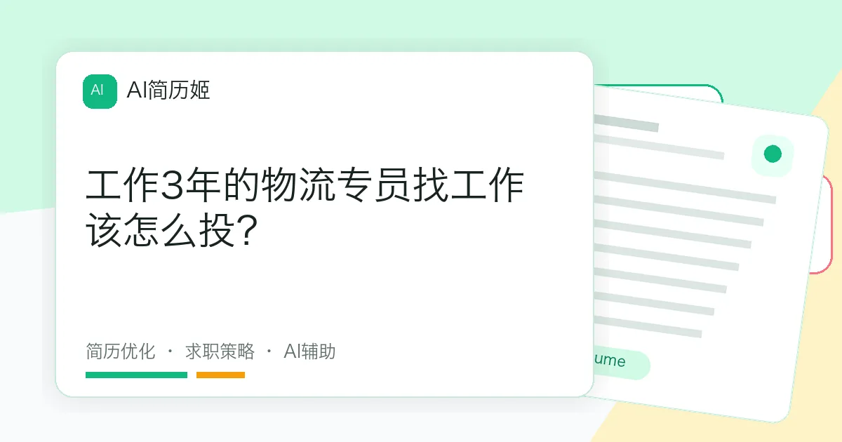 工作3年的物流专员找工作该怎么投？
