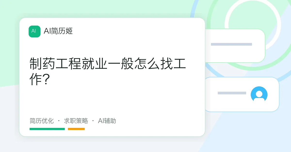 制药工程就业一般怎么找工作？
