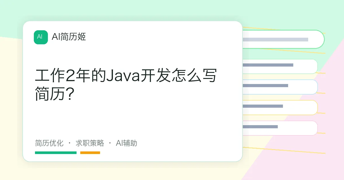 工作2年的Java开发怎么写简历？