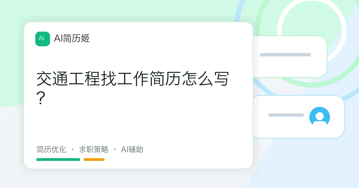 交通工程找工作简历怎么写？