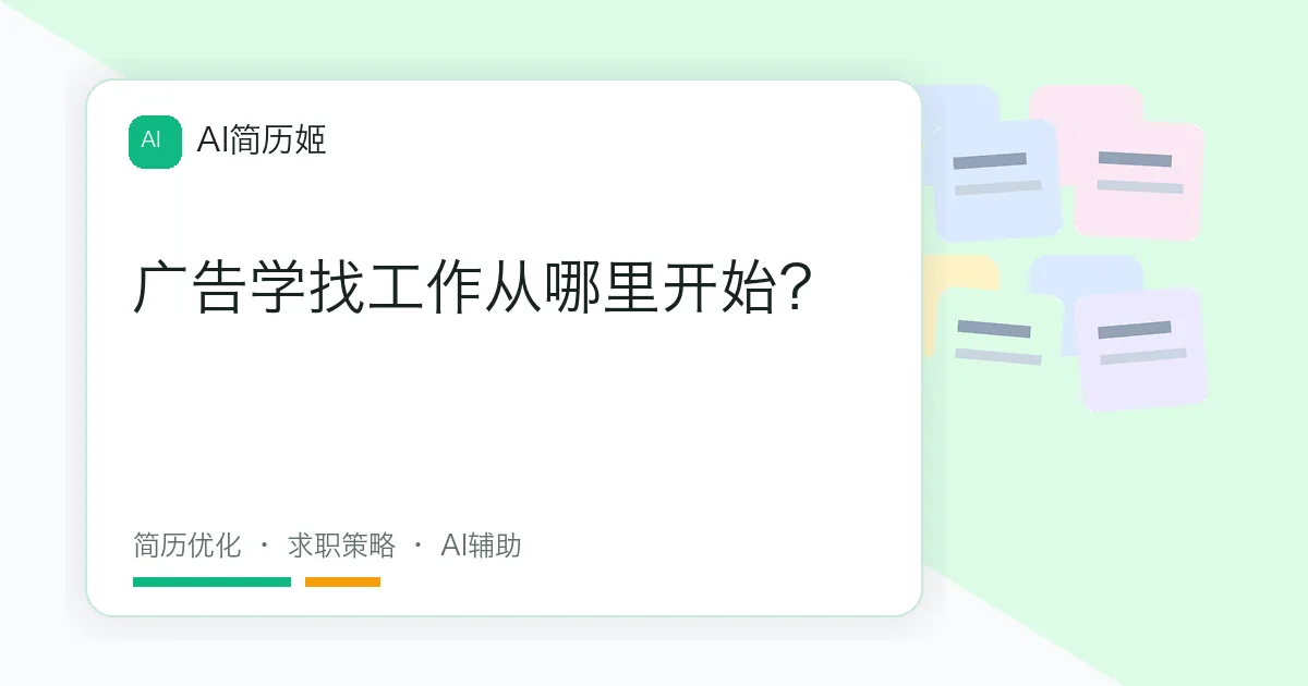 广告学找工作从哪里开始？