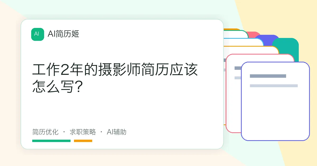 工作2年的摄影师简历应该怎么写？