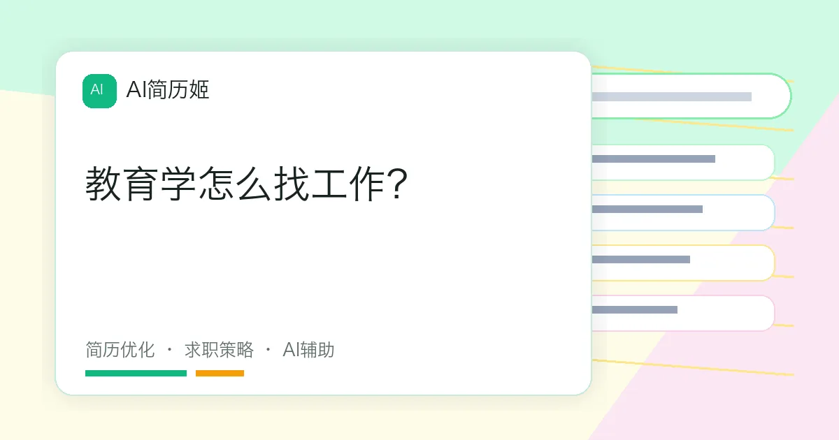 教育学怎么找工作？