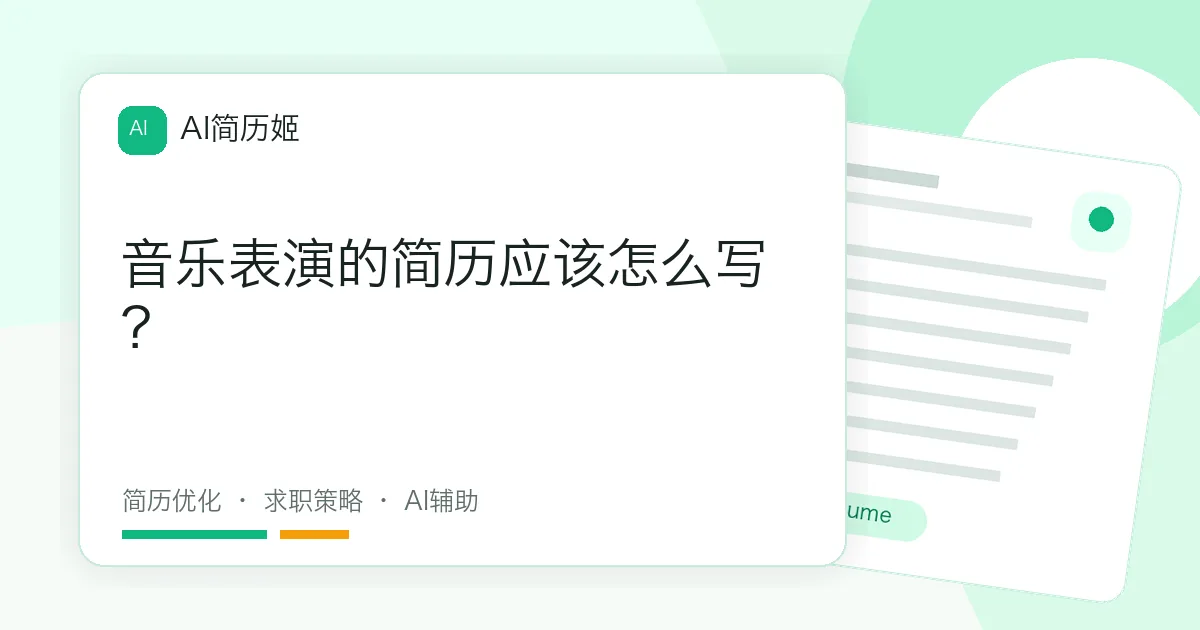 音乐表演的简历应该怎么写？