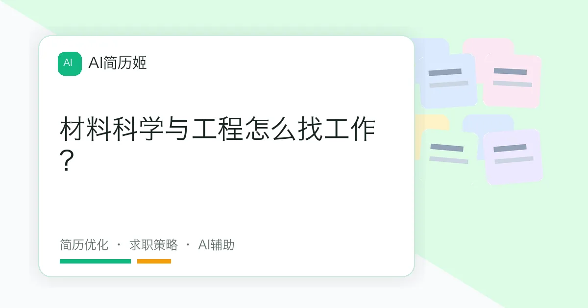 材料科学与工程怎么找工作？