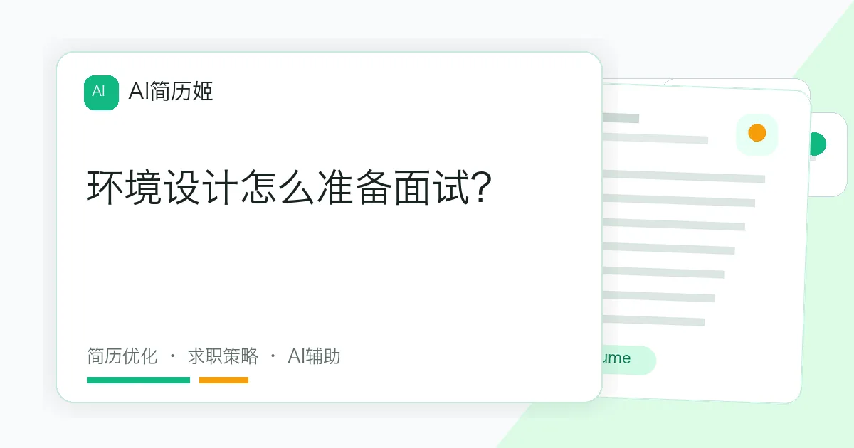 环境设计怎么准备面试？