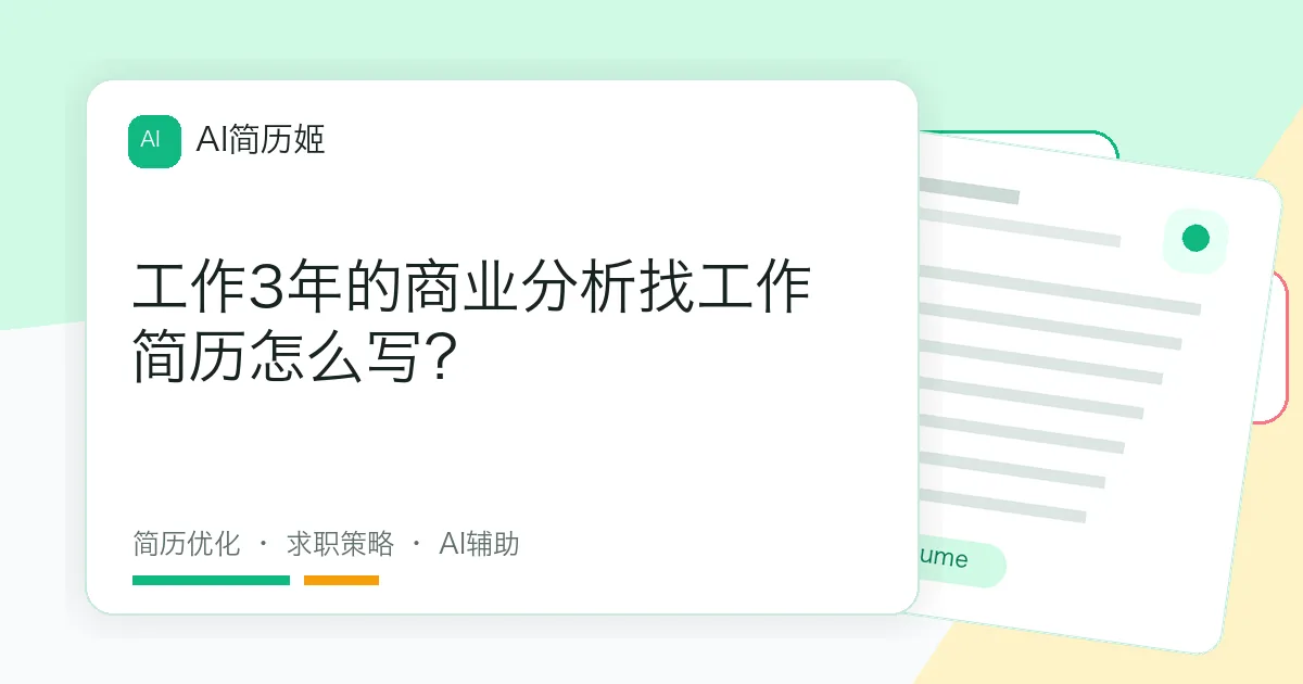 工作3年的商业分析找工作简历怎么写？