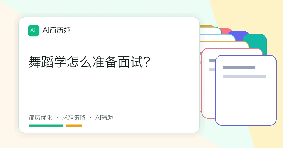 舞蹈学怎么准备面试？
