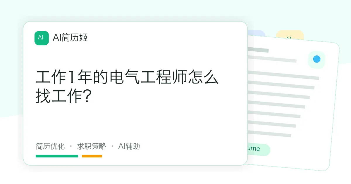 工作1年的电气工程师怎么找工作？