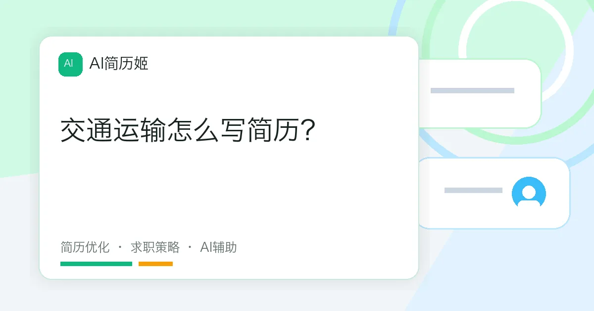交通运输怎么写简历？