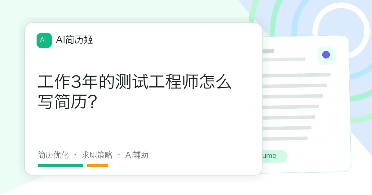 工作3年的测试工程师怎么写简历？