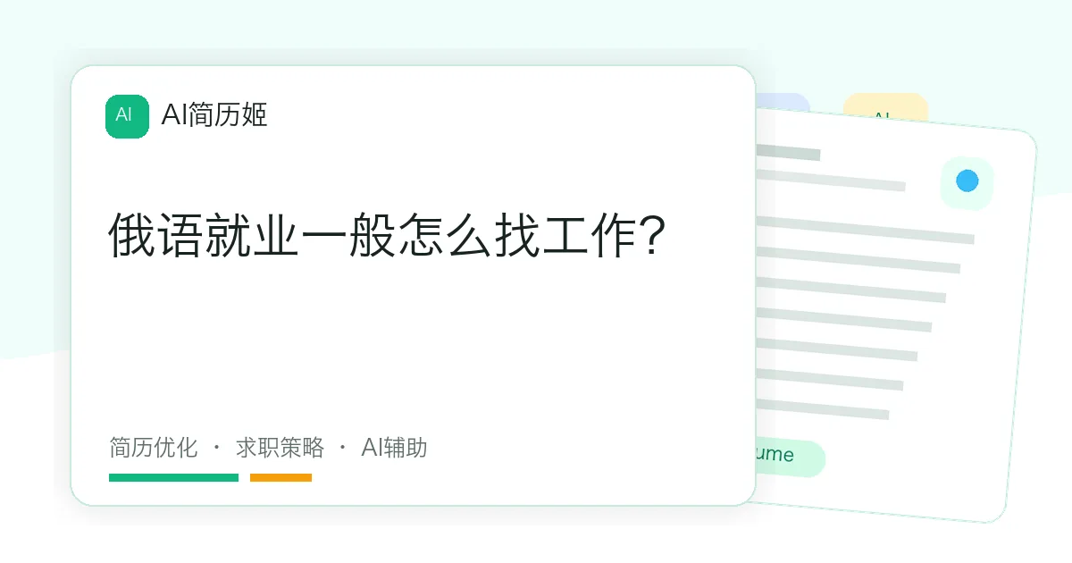 俄语就业一般怎么找工作？