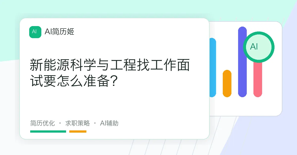 新能源科学与工程找工作面试要怎么准备？