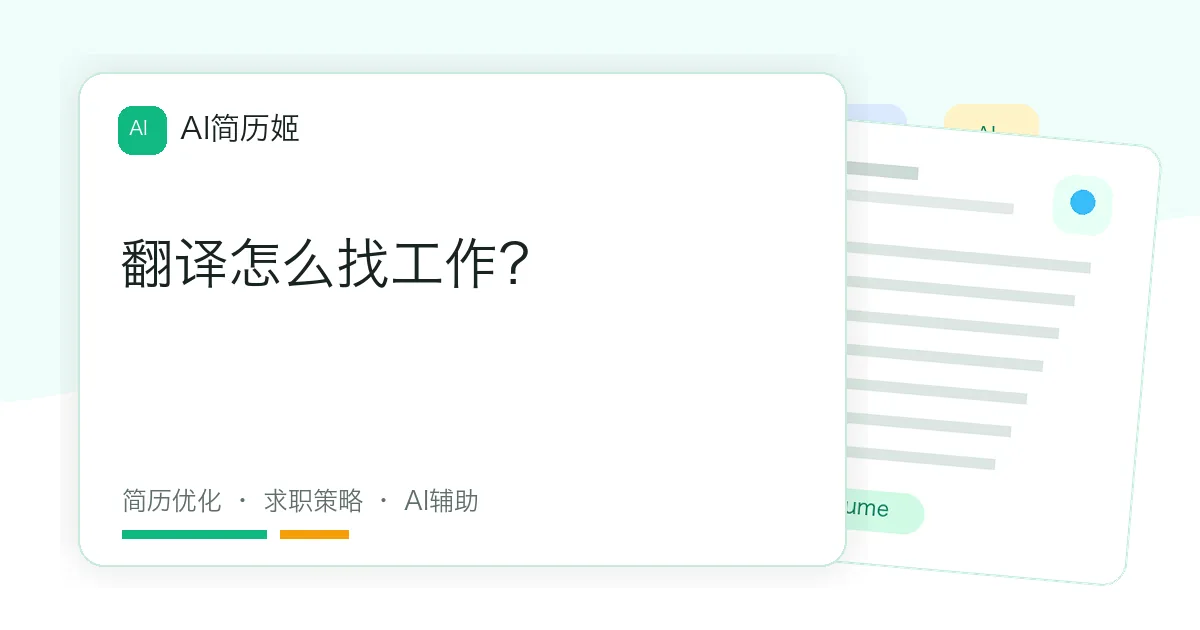 翻译怎么找工作？