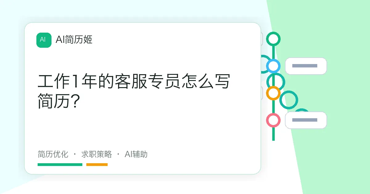 工作1年的客服专员怎么写简历？