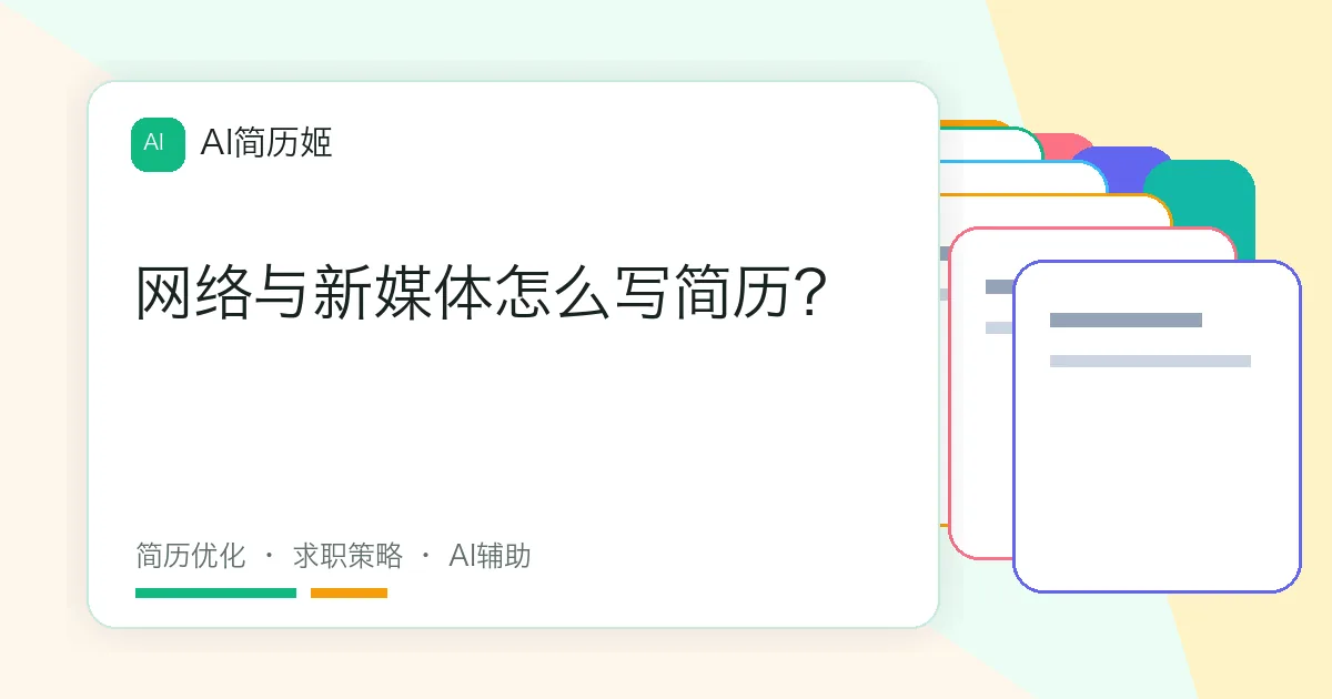 网络与新媒体怎么写简历？