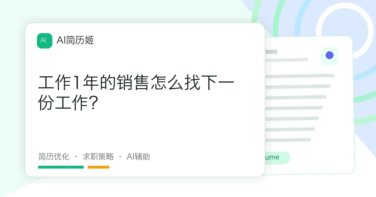工作1年的销售怎么找下一份工作？