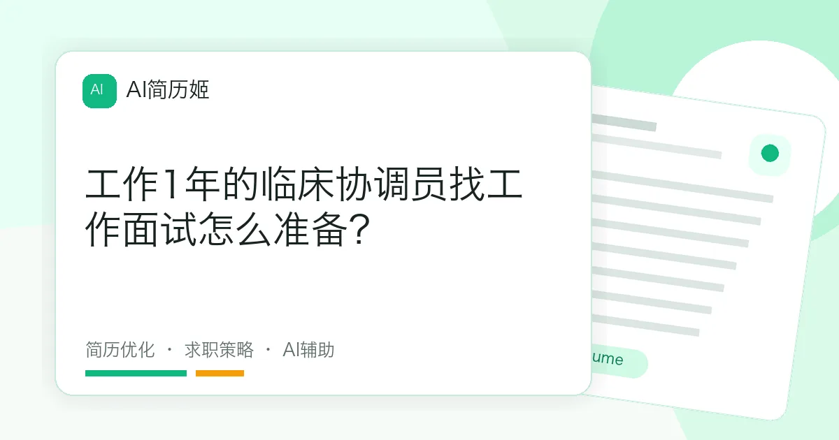 工作1年的临床协调员找工作面试怎么准备？