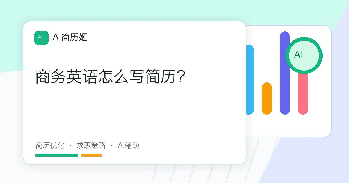 商务英语怎么写简历？