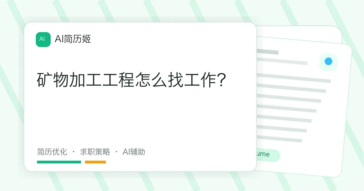 矿物加工工程怎么找工作？