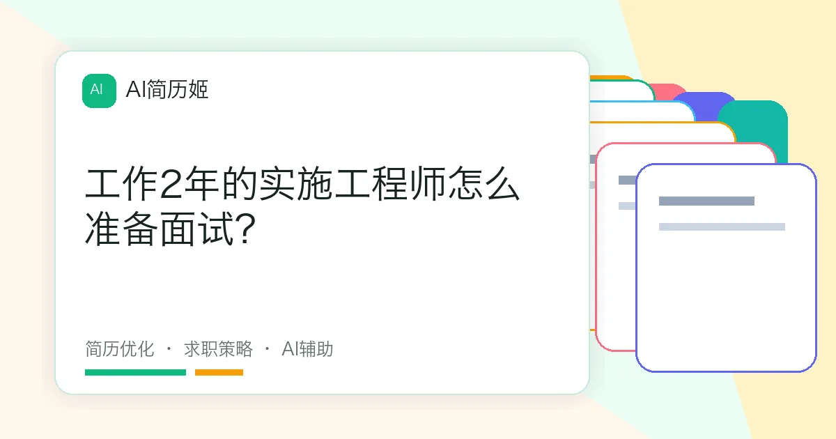 工作2年的实施工程师怎么准备面试？