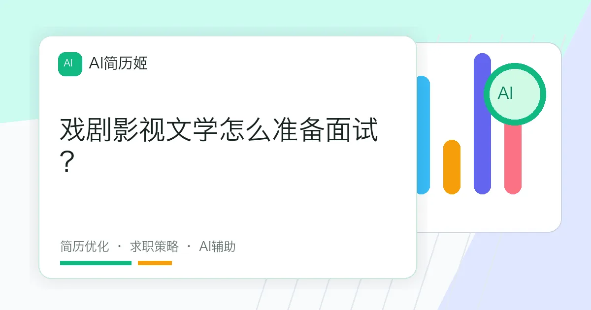 戏剧影视文学怎么准备面试？