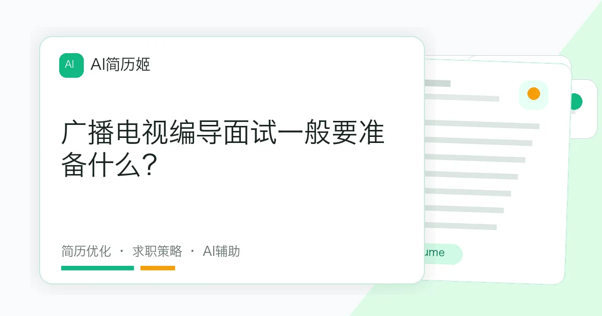 广播电视编导面试一般要准备什么？