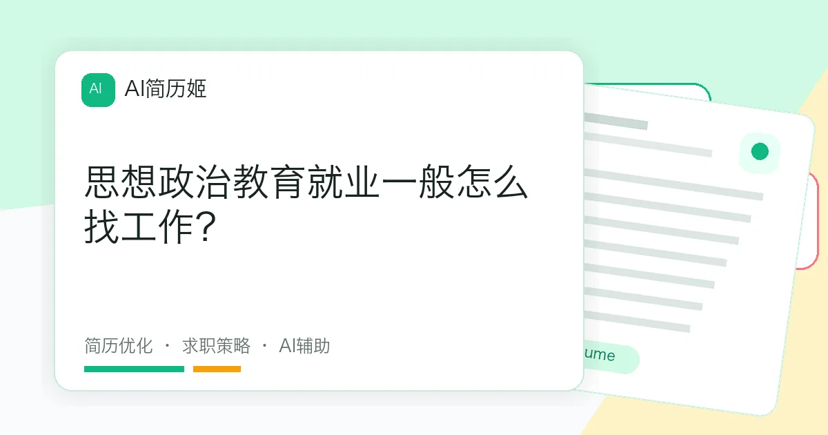 思想政治教育就业一般怎么找工作？