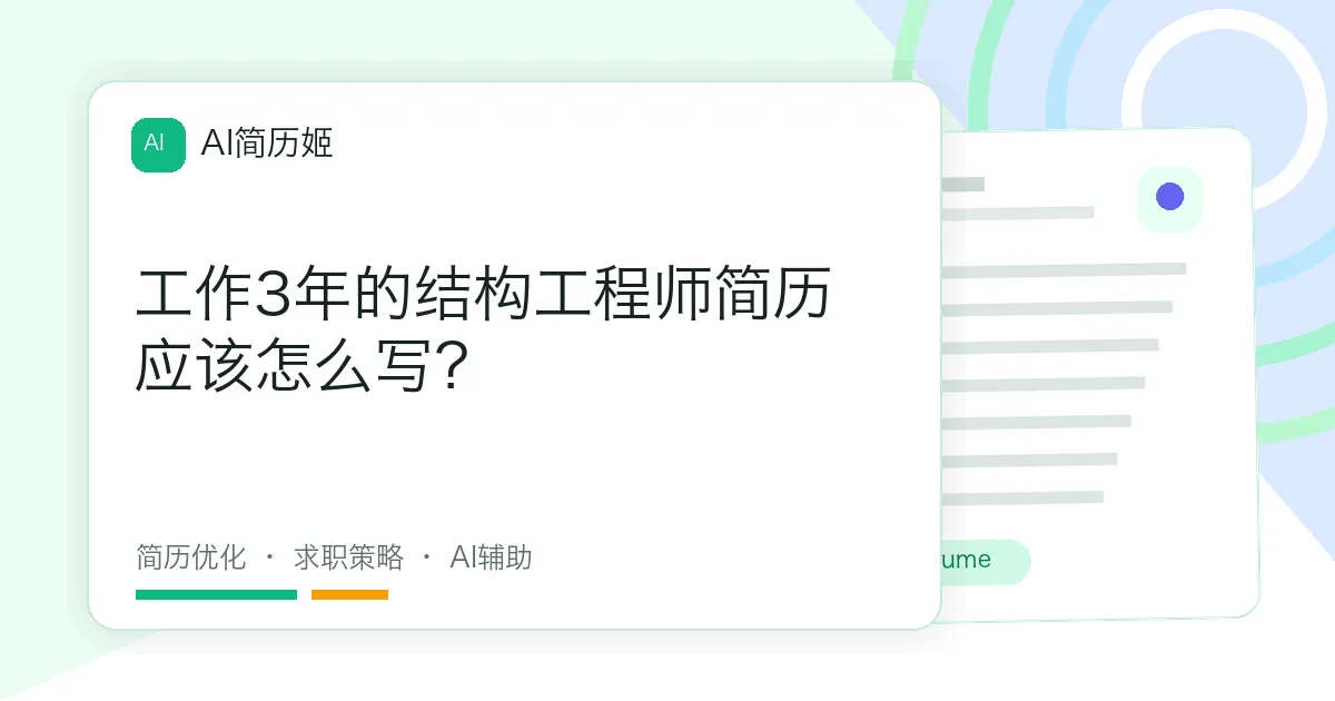 工作3年的结构工程师简历应该怎么写？