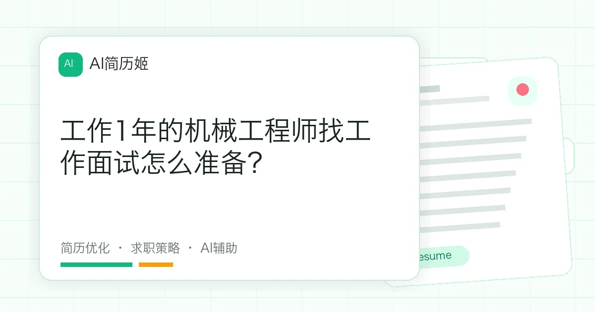 工作1年的机械工程师找工作面试怎么准备？