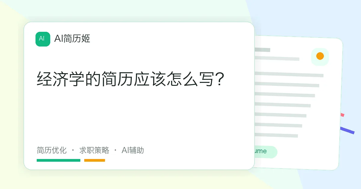 经济学的简历应该怎么写？