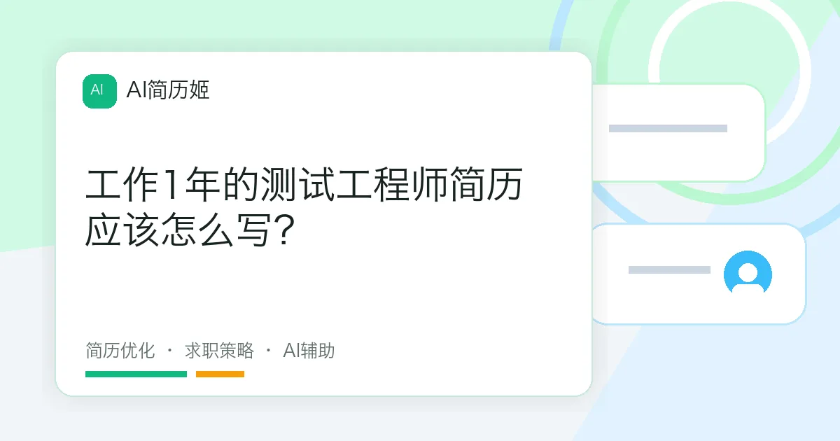 工作1年的测试工程师简历应该怎么写？