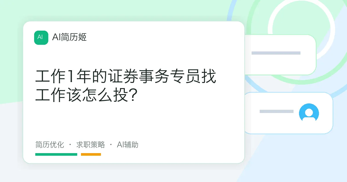 工作1年的证券事务专员找工作该怎么投？