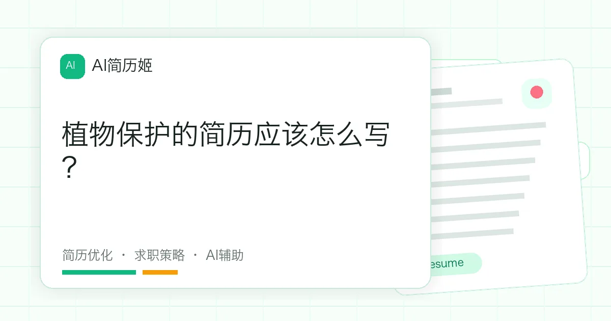 植物保护的简历应该怎么写？