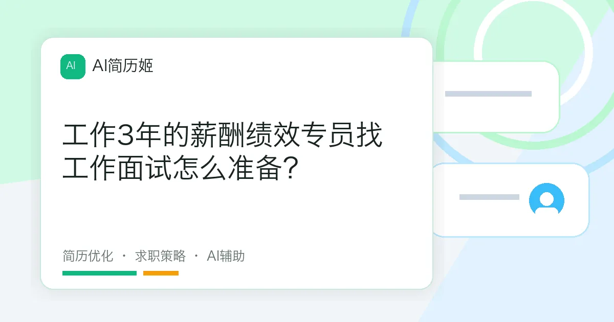 工作3年的薪酬绩效专员找工作面试怎么准备？