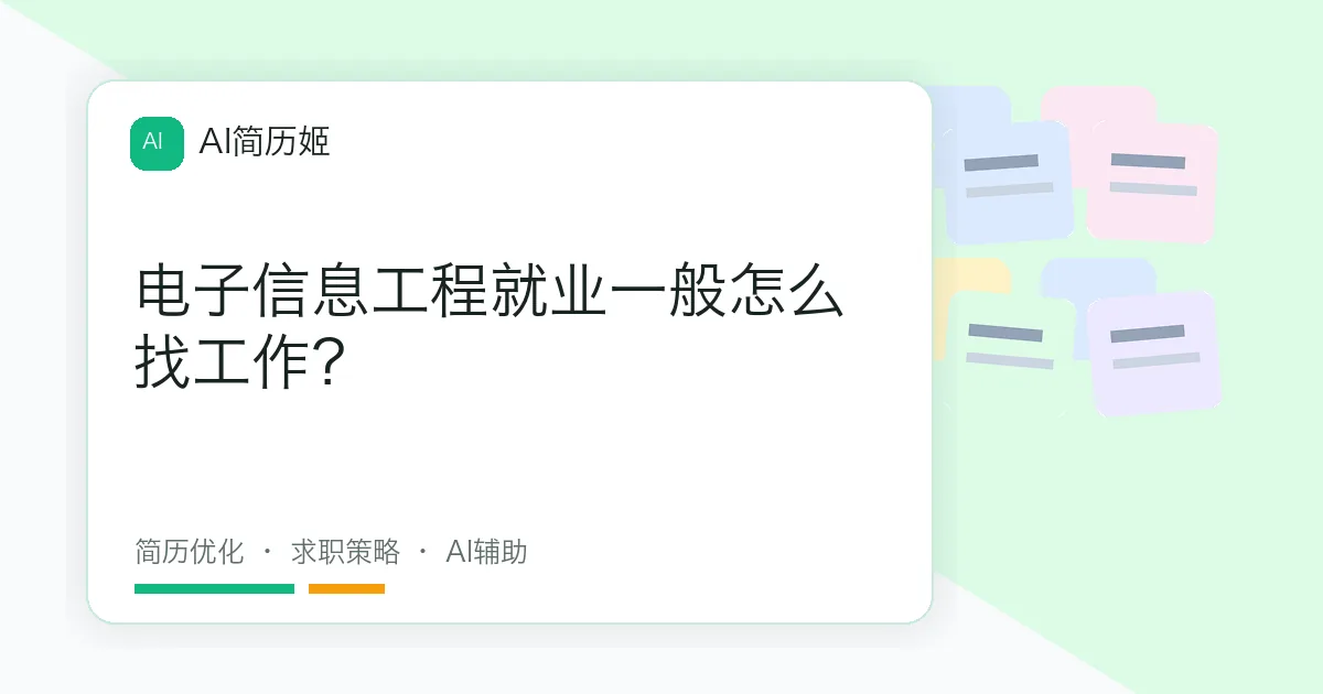 电子信息工程就业一般怎么找工作？