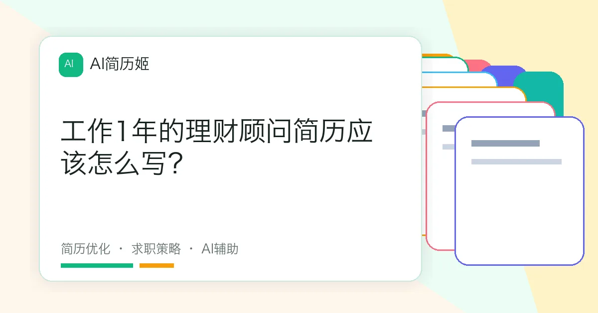 工作1年的理财顾问简历应该怎么写？