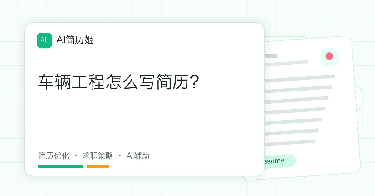 车辆工程怎么写简历？
