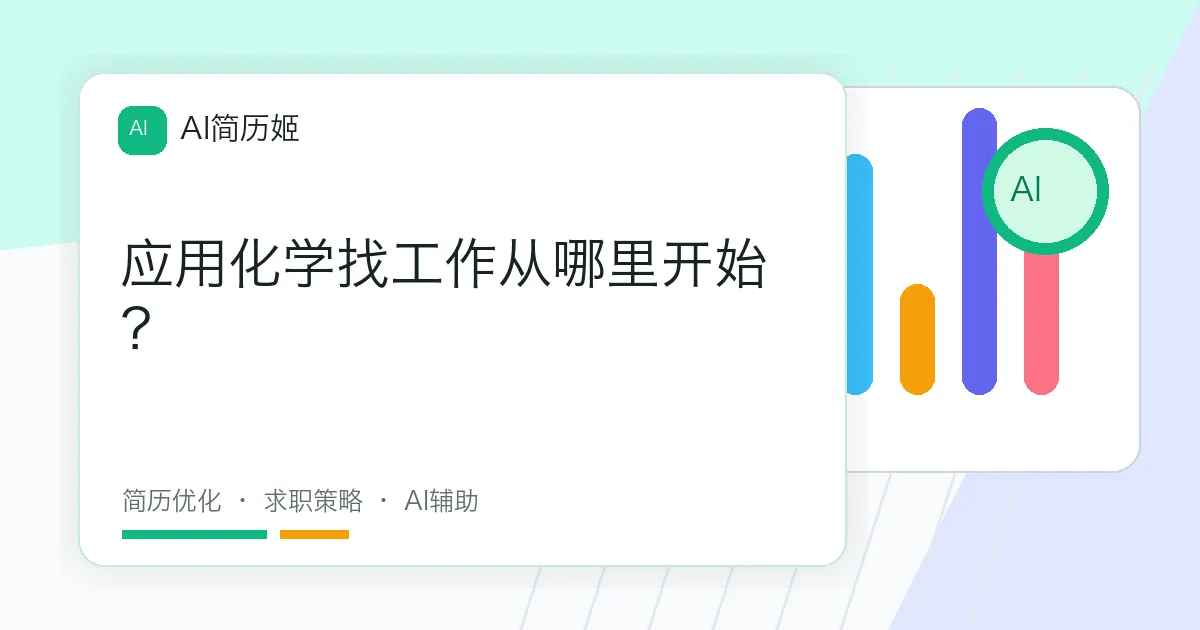 应用化学找工作从哪里开始？