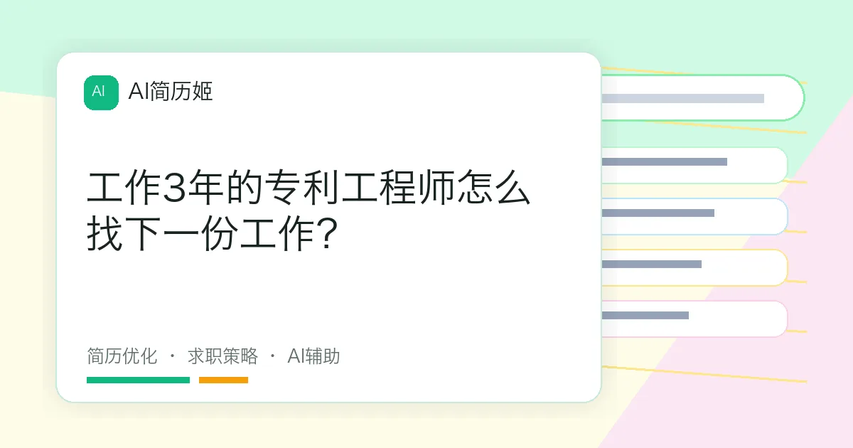 工作3年的专利工程师怎么找下一份工作？