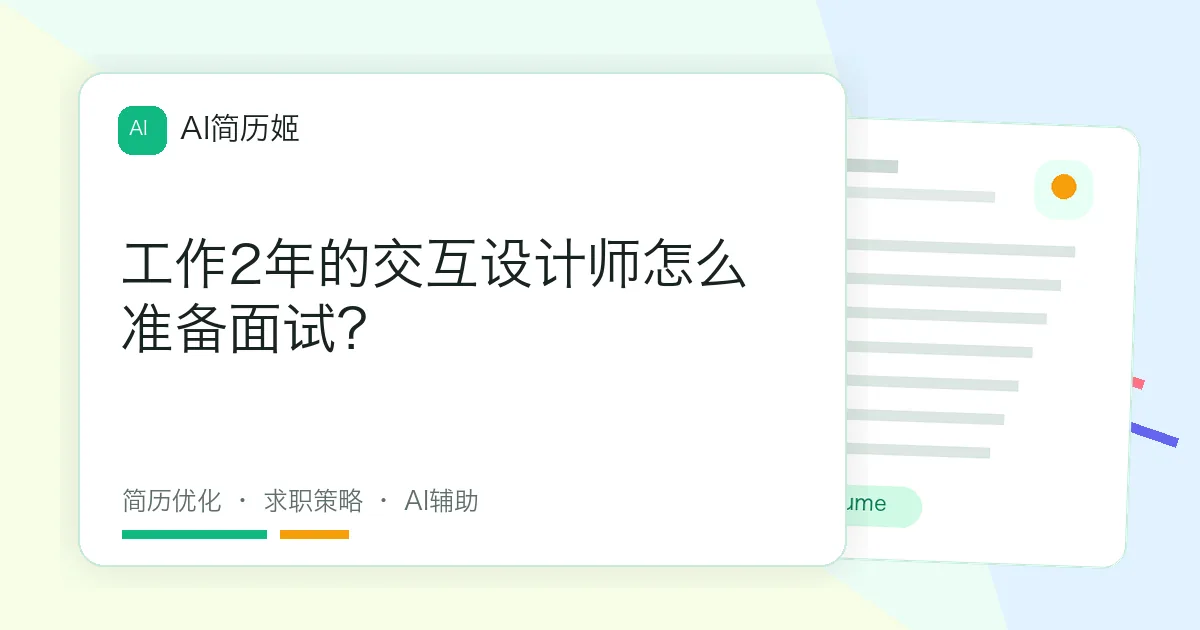 工作2年的交互设计师怎么准备面试？
