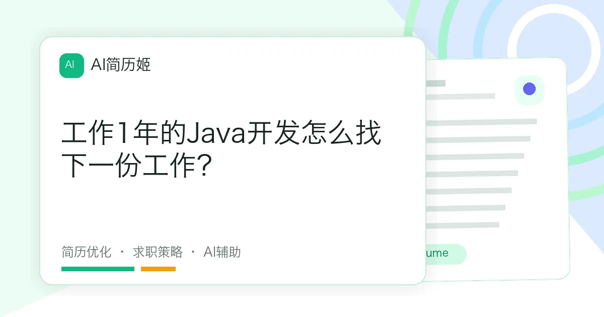 工作1年的Java开发怎么找下一份工作？