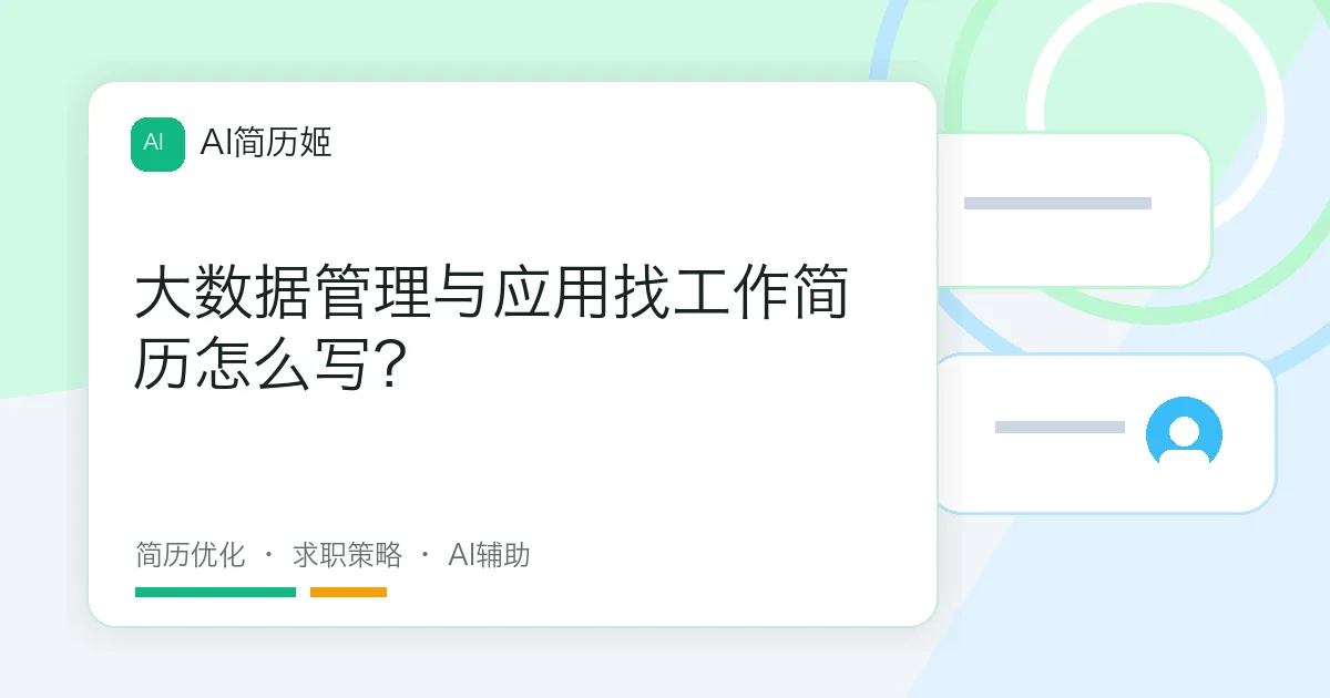 大数据管理与应用找工作简历怎么写？