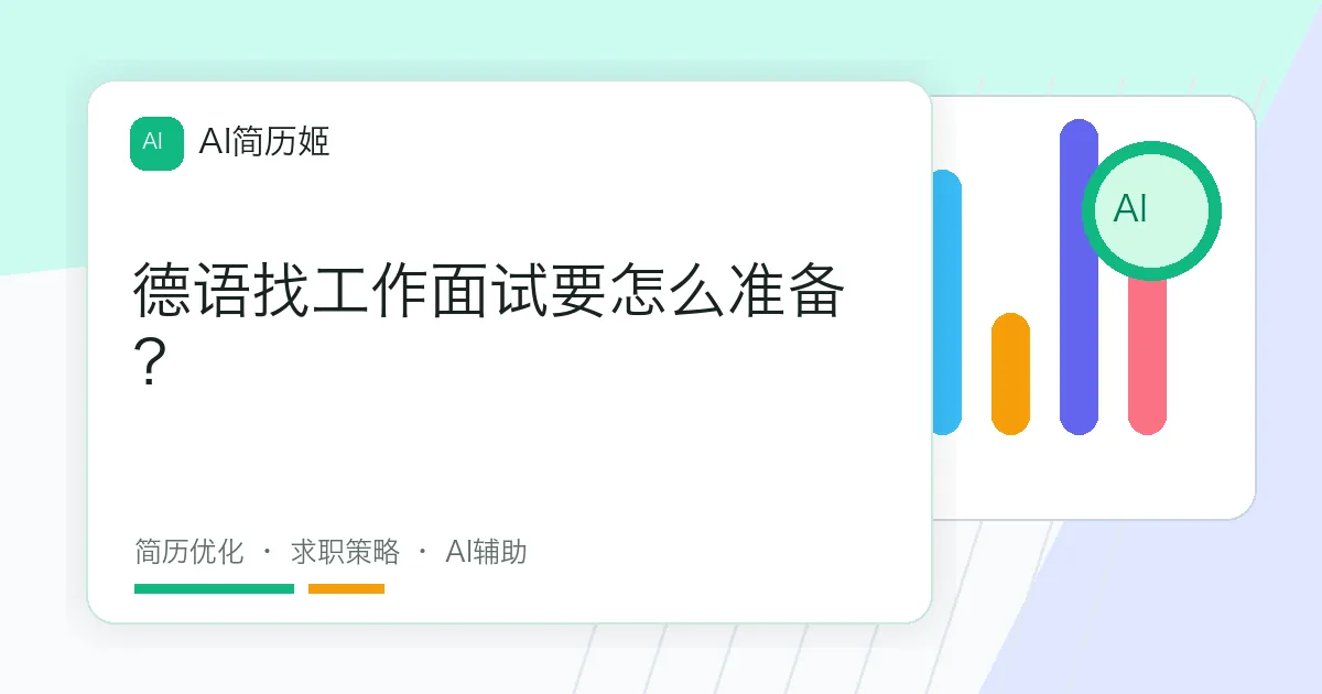德语找工作面试要怎么准备？
