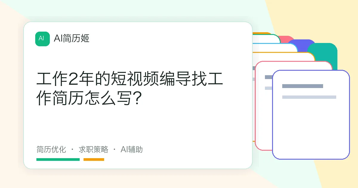 工作2年的短视频编导找工作简历怎么写？
