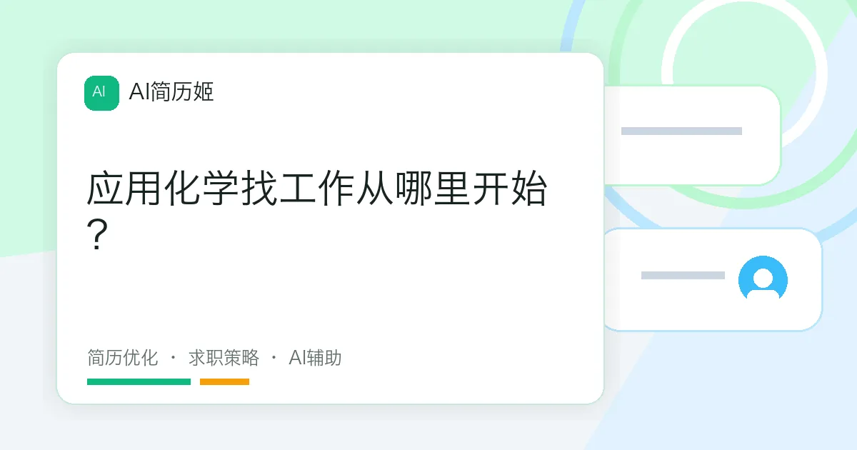 应用化学找工作从哪里开始？